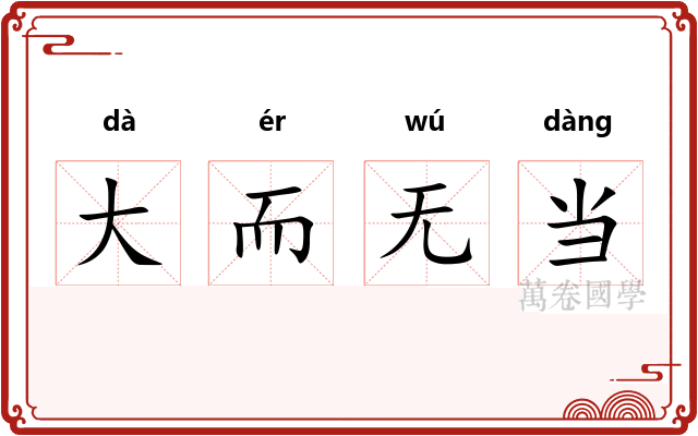 大而无当
