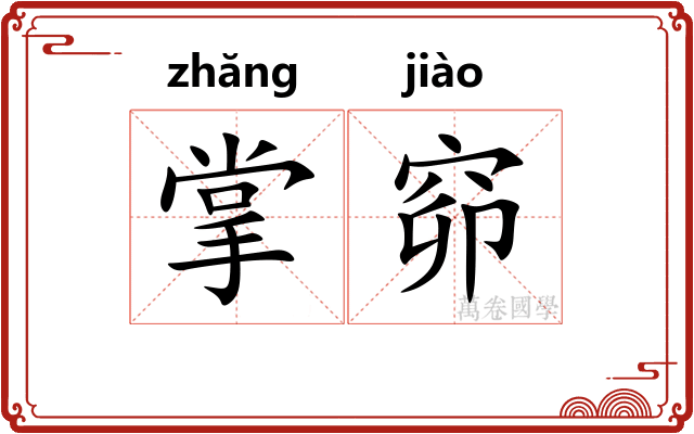 掌窌