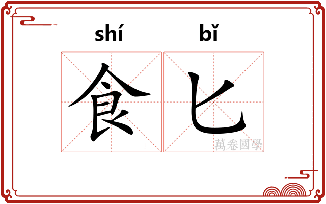 食匕