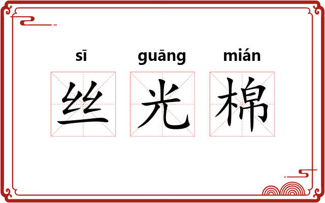 丝光棉