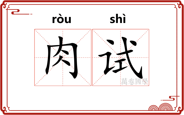 肉试