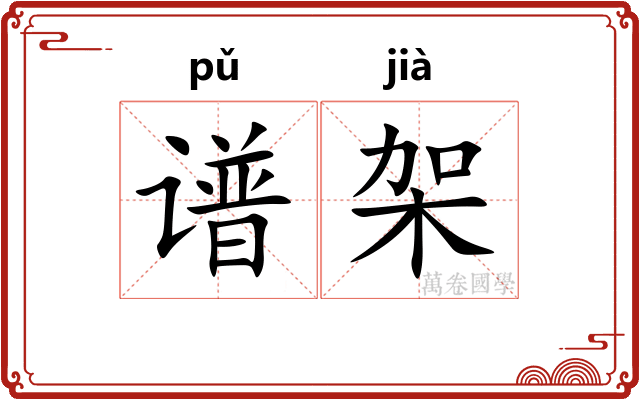 谱架
