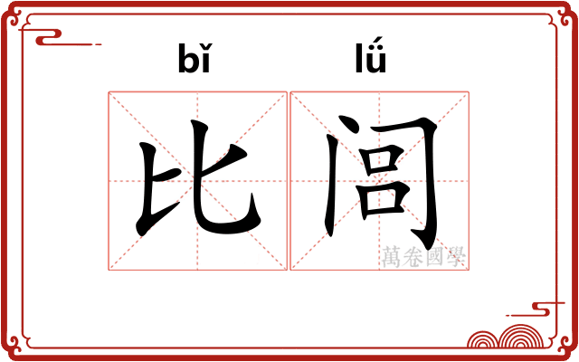 比闾