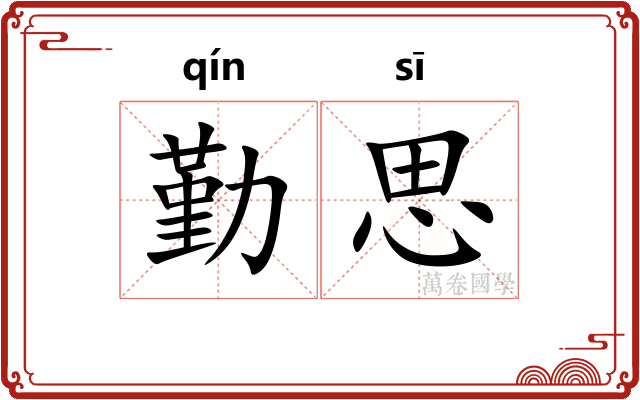 勤思