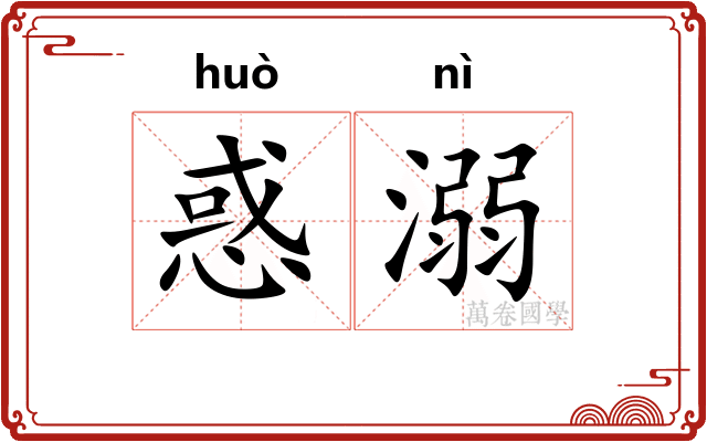 惑溺