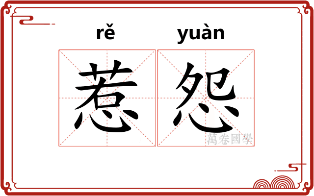 惹怨