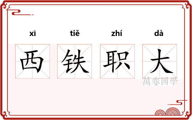 西铁职大