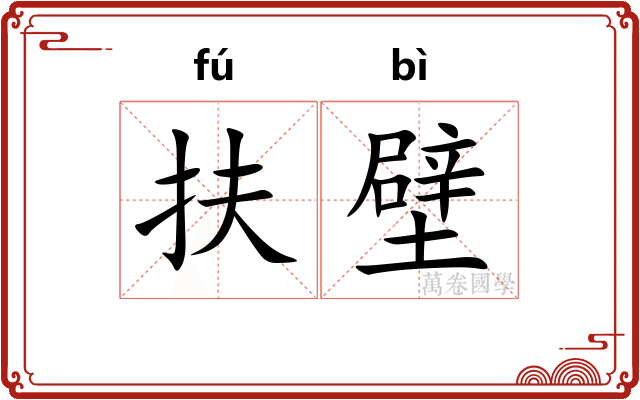扶壁