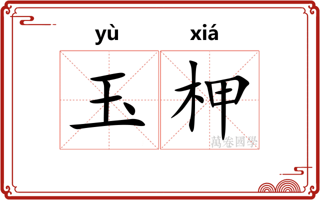 玉柙