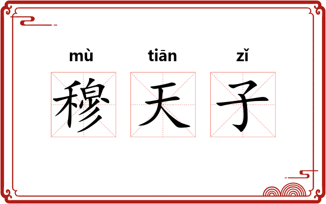 穆天子