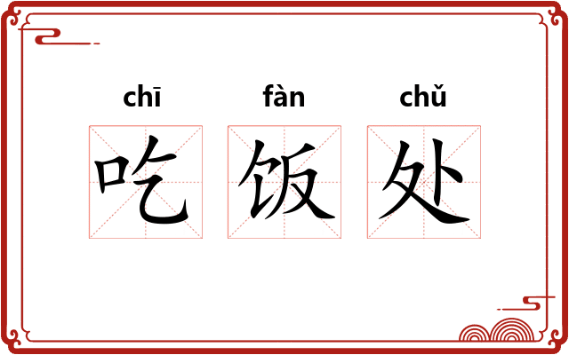 吃饭处