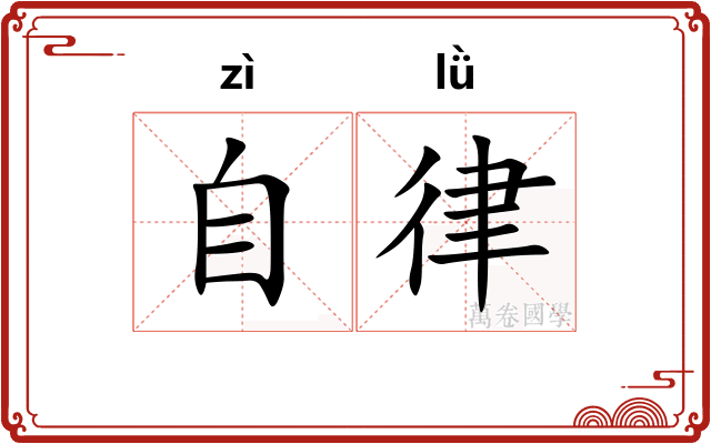 自律