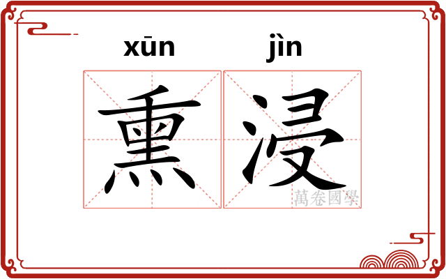 熏浸