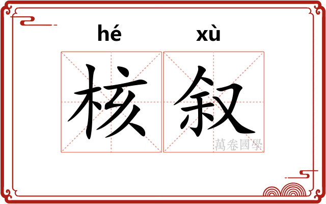 核叙