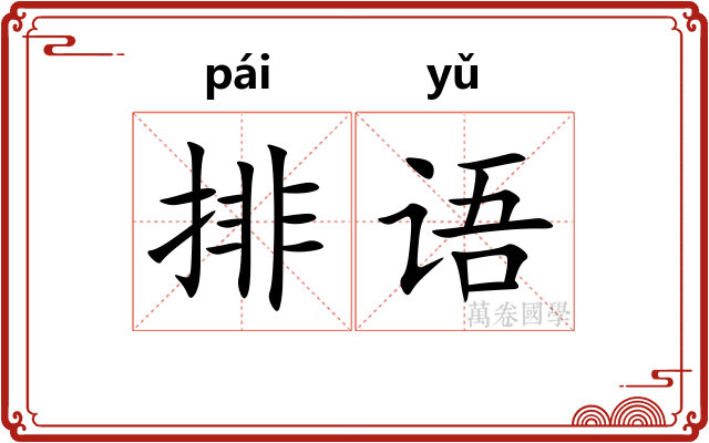 排语