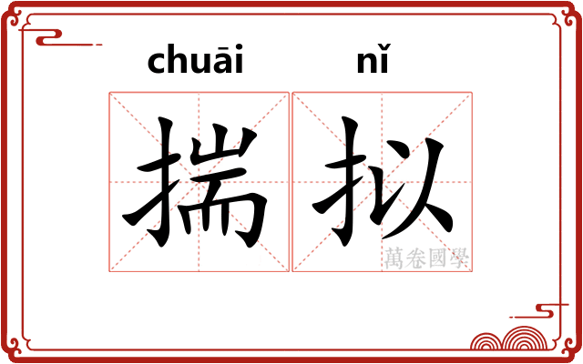揣拟 揣拟
