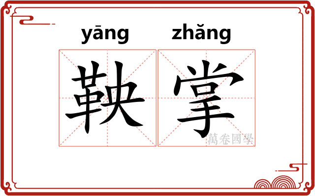 鞅掌
