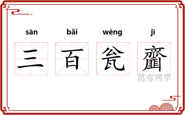 三百瓮齏