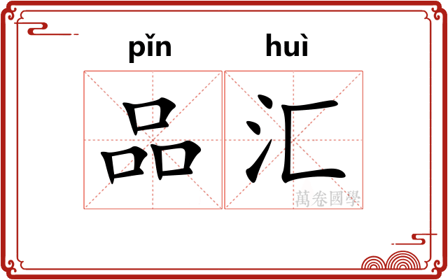 品汇