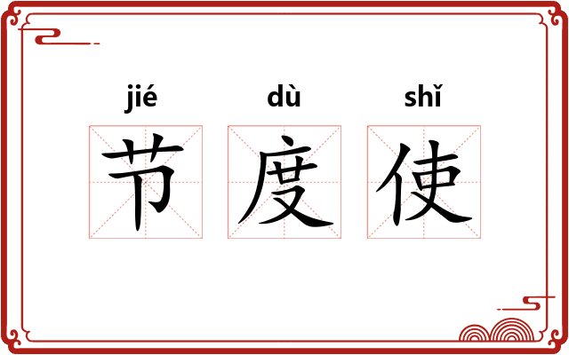 节度使
