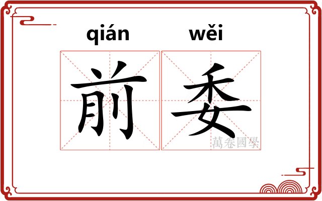 前委 前委
