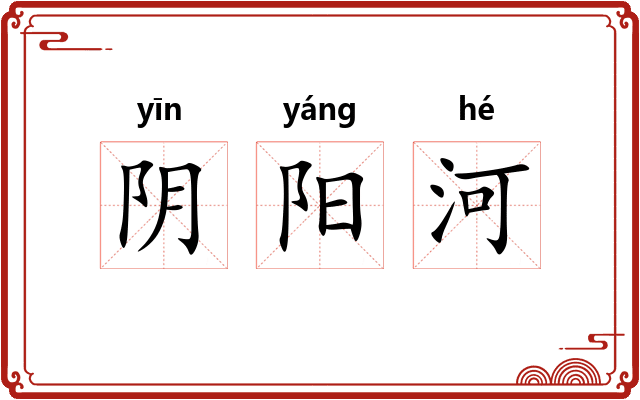 阴阳河 阴阳河