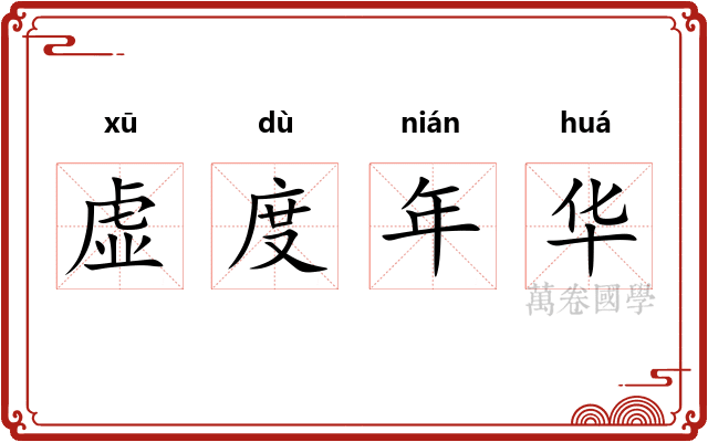 虚度年华 虚度年华