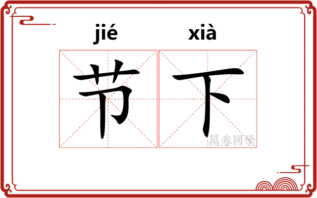 节下
