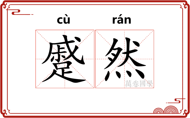 蹙然