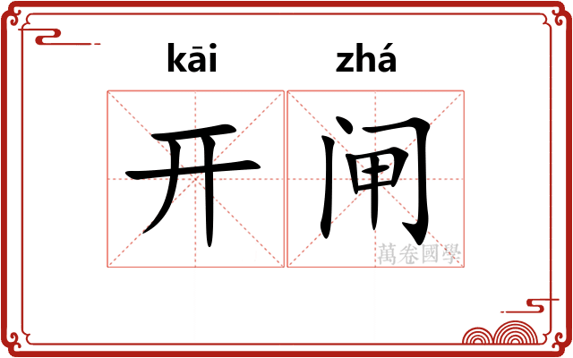 开闸 开闸