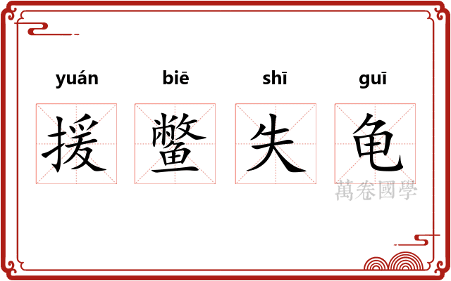 援鳖失龟