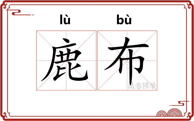 鹿布