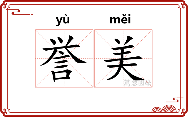 誉美