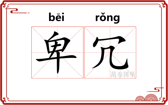 卑冗