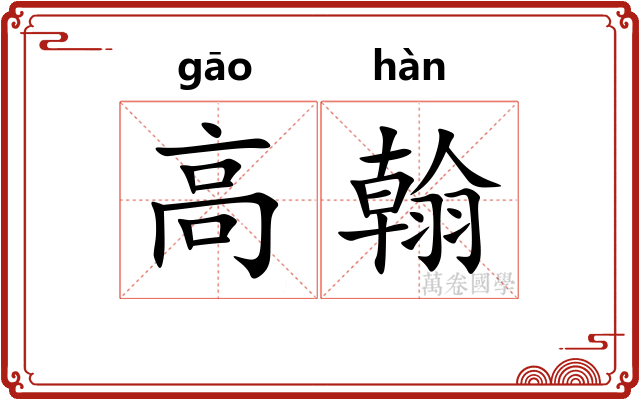 高翰