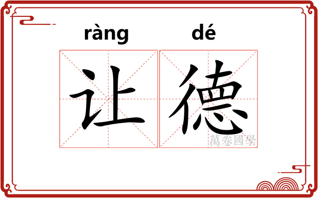 让德 让德