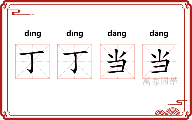 丁丁当当