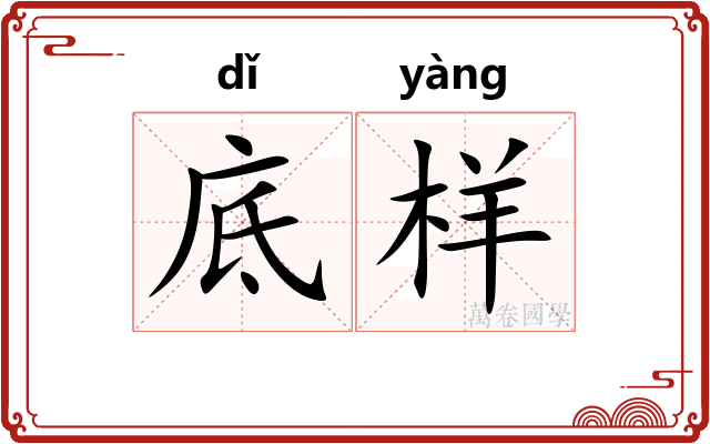 底样 底样