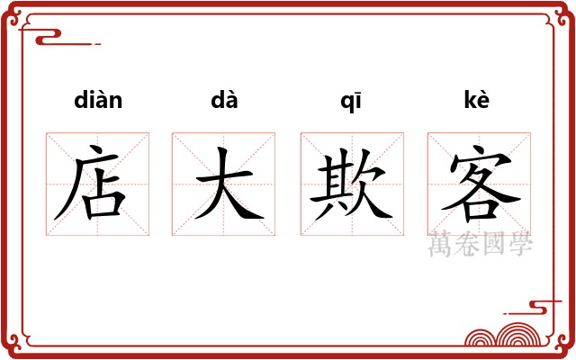 店大欺客