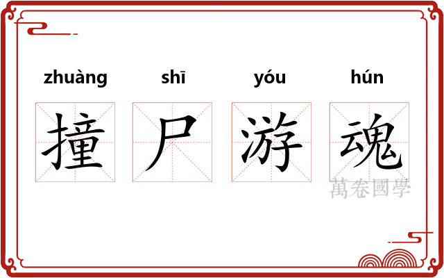 撞尸游魂
