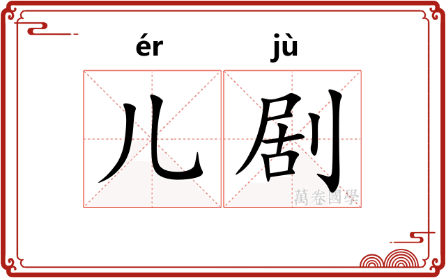 儿剧