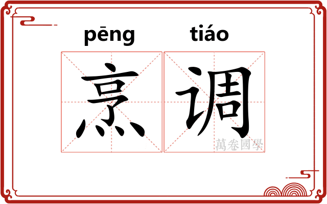 烹调