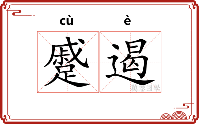 蹙遏