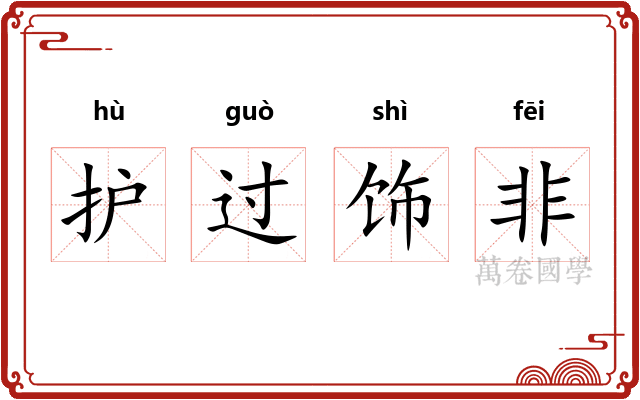 护过饰非