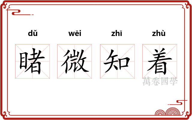 睹微知着 睹微知着