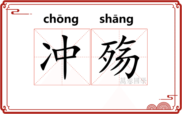 冲殇 冲殇