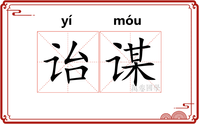 诒谋