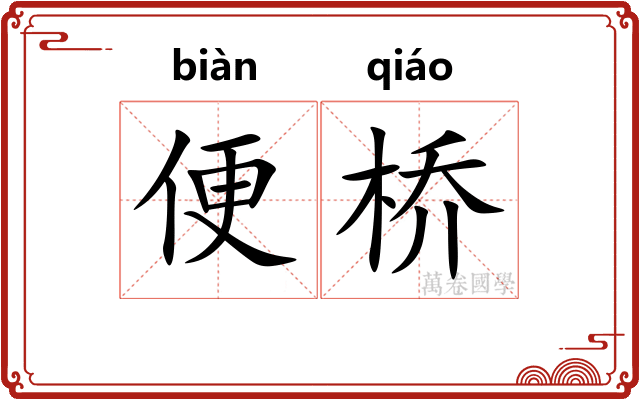 便桥 便桥