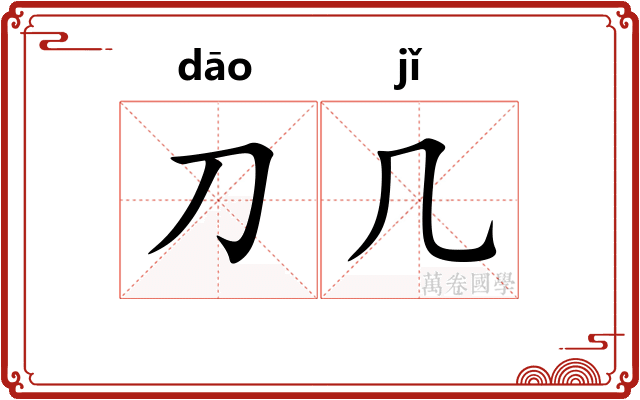 刀几