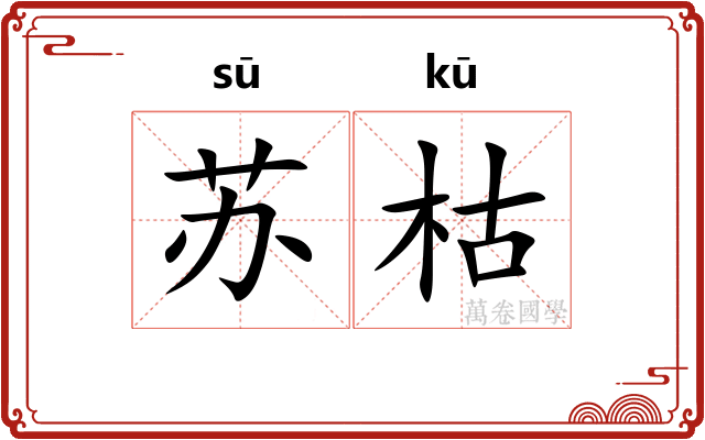 苏枯